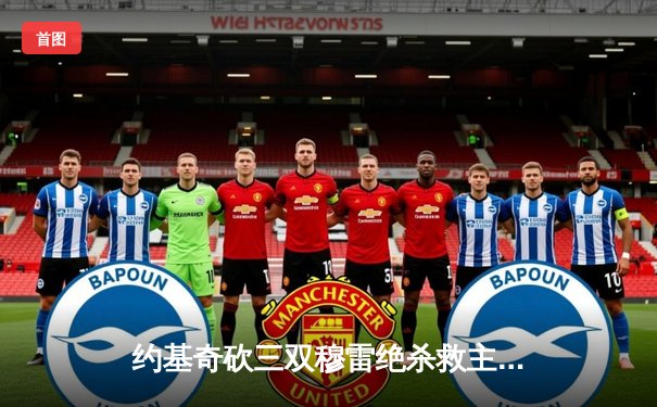 约基奇砍三双穆雷绝杀救主 掘金加时险胜湖人总分3-0夺赛点