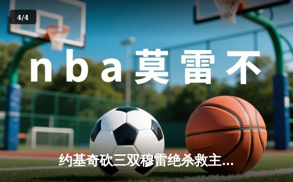 约基奇砍三双穆雷绝杀救主 掘金加时险胜湖人总分3-0夺赛点 - 4