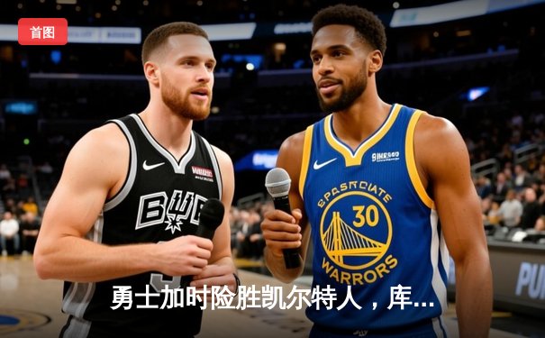 勇士加时险胜凯尔特人，库里狂砍44分加冕三分王