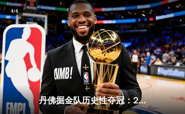 丹佛掘金队历史性夺冠：2023年NBA总决赛精彩回顾 - 4