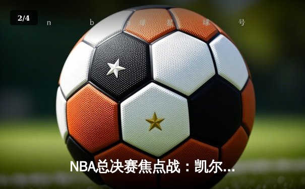 NBA总决赛焦点战：凯尔特人险胜勇士，塔图姆狂砍40分率队夺得天王山 - 2