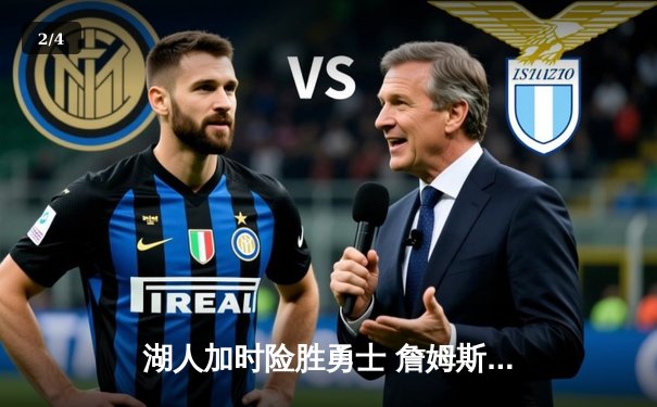 湖人加时险胜勇士 詹姆斯三双威少关键上篮定胜局 - 2