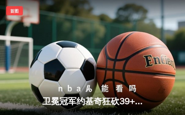 卫冕冠军约基奇狂砍39+16，掘金加时险胜勇士延续主场神话