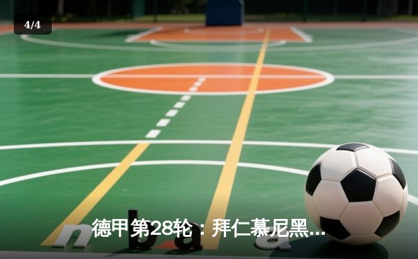 德甲第28轮：拜仁慕尼黑5-1大胜奥格斯堡，凯恩上演帽子戏法领跑射手榜 - 4