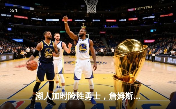 湖人加时险胜勇士，詹姆斯三双库里空砍40分，季后赛悬念延续 - 3