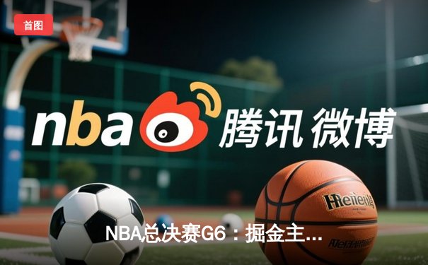 NBA总决赛G6：掘金主场力克热火，约基奇三双率队夺冠
