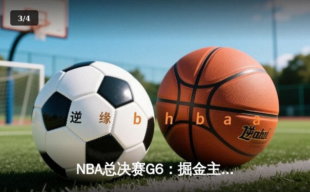 NBA总决赛G6：掘金主场力克热火，约基奇三双率队夺冠 - 3