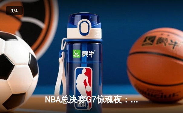 NBA总决赛G7惊魂夜：凯尔特人加时逆转勇士夺第18冠，塔图姆51分创历史 - 3