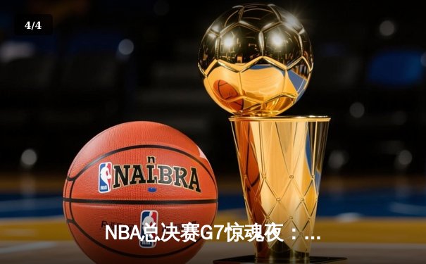 NBA总决赛G7惊魂夜：凯尔特人加时逆转勇士夺第18冠，塔图姆51分创历史 - 4