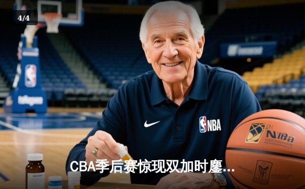 CBA季后赛惊现双加时鏖战 辽宁本钢逆转广东宏远总分2-1夺赛点 - 4
