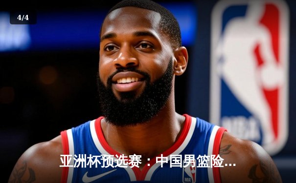 亚洲杯预选赛：中国男篮险胜韩国，周琦30分统治内线 - 4