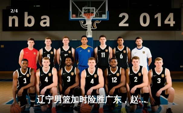 辽宁男篮加时险胜广东，赵继伟33分导演惊天逆转 - 2