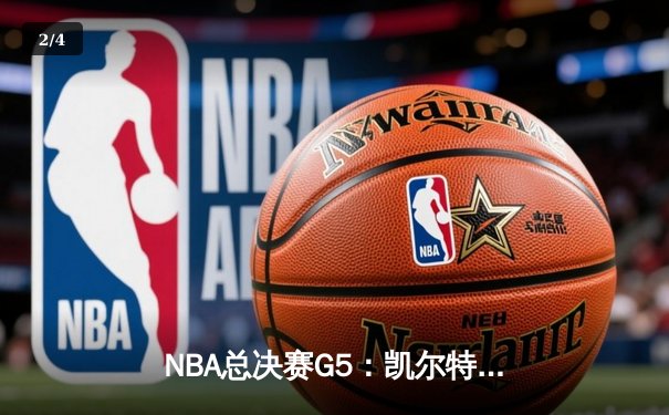 NBA总决赛G5：凯尔特人险胜勇士夺队史第18冠 塔图姆39分加冕FMVP - 2