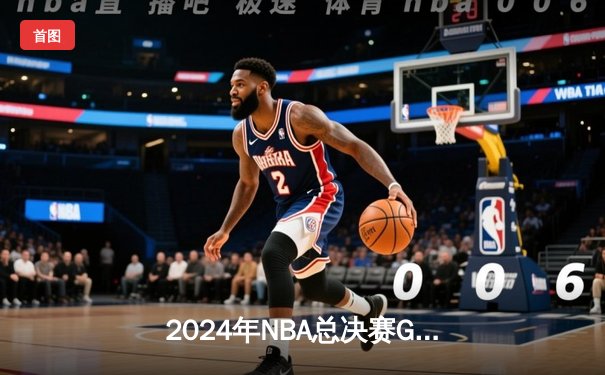 2024年NBA总决赛G7决胜时刻：丹佛掘金绝地反击加时险胜凯尔特人夺队史首冠
