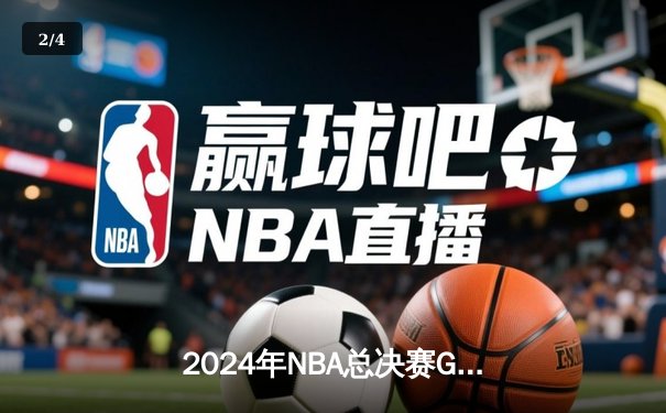 2024年NBA总决赛G7决胜时刻：丹佛掘金绝地反击加时险胜凯尔特人夺队史首冠 - 2