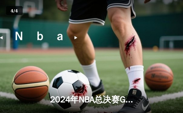 2024年NBA总决赛G7决胜时刻：丹佛掘金绝地反击加时险胜凯尔特人夺队史首冠 - 4