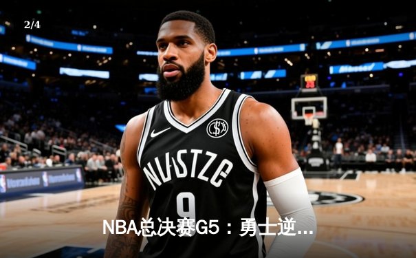 NBA总决赛G5：勇士逆转雄鹿夺赛点，库里狂砍43分创纪录 - 2
