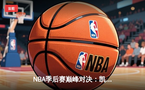 NBA季后赛巅峰对决：凯尔特人加时险胜雄鹿，塔图姆狂砍42分创纪录