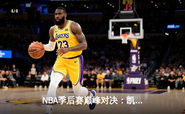 NBA季后赛巅峰对决：凯尔特人加时险胜雄鹿，塔图姆狂砍42分创纪录 - 4