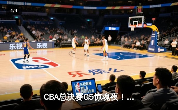 CBA总决赛G5惊魂夜！辽宁逆转广东夺赛点 赵继伟28分伤退引担忧 - 4