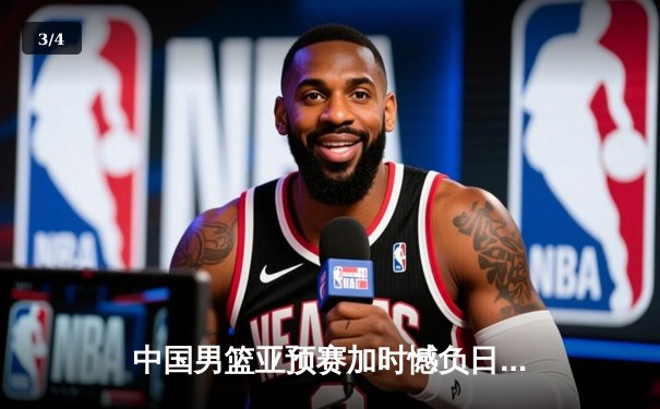 中国男篮亚预赛加时憾负日本，胡金秋空砍23分难救主 - 3