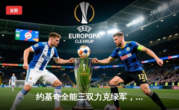 约基奇全能三双力克绿军，掘金主场捍卫联盟第一尊严