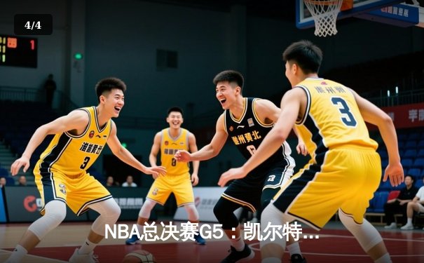 NBA总决赛G5：凯尔特人客场逆转夺冠，塔图姆独揽41分创历史 - 4