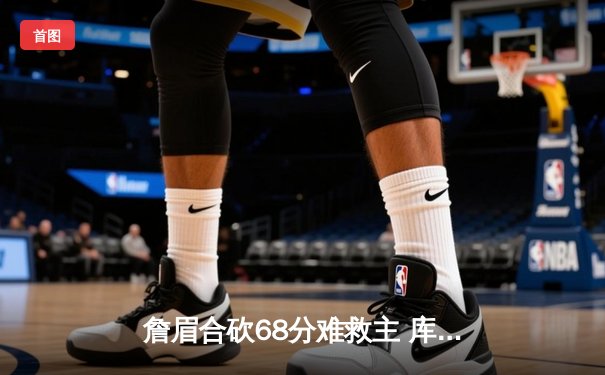 詹眉合砍68分难救主 库里37分导演逆转 勇士加时险胜湖人取关键卡位战