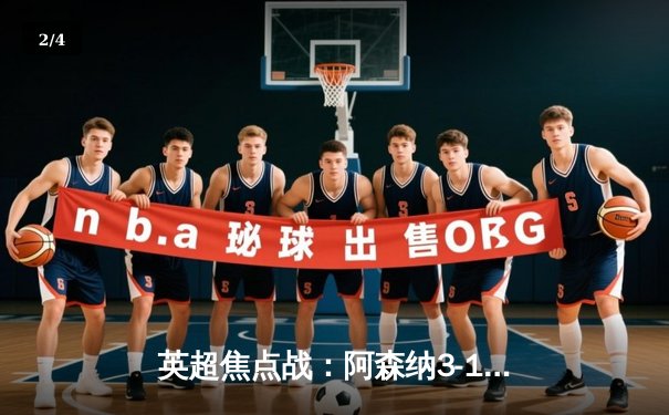 英超焦点战：阿森纳3-1逆转利物浦，萨卡梅开二度闪耀酋长球场 - 2