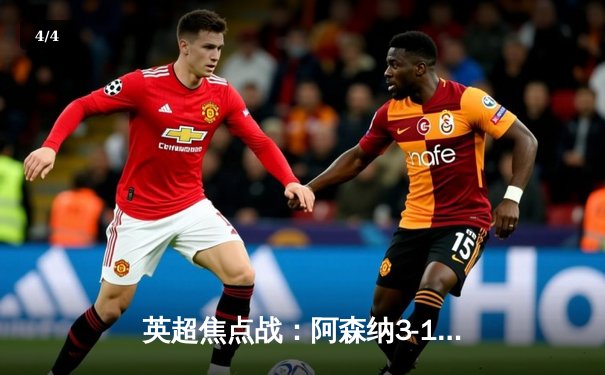 英超焦点战：阿森纳3-1逆转利物浦，萨卡梅开二度闪耀酋长球场 - 4