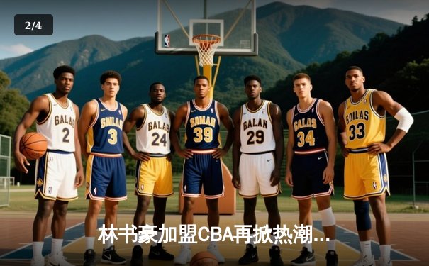 林书豪加盟CBA再掀热潮，北京首钢主场逆转广东宏远创赛季新高 - 2