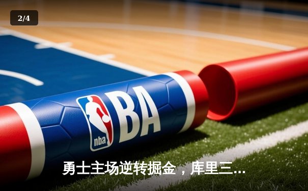 勇士主场逆转掘金，库里三分绝杀引爆大通中心 - 2