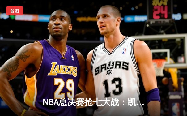 NBA总决赛抢七大战：凯尔特人险胜湖人，塔图姆荣膺FMVP