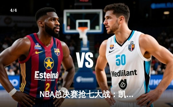 NBA总决赛抢七大战：凯尔特人险胜湖人，塔图姆荣膺FMVP - 4