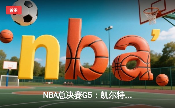NBA总决赛G5：凯尔特人主场加时险胜勇士，塔图姆狂砍44分率队夺赛点