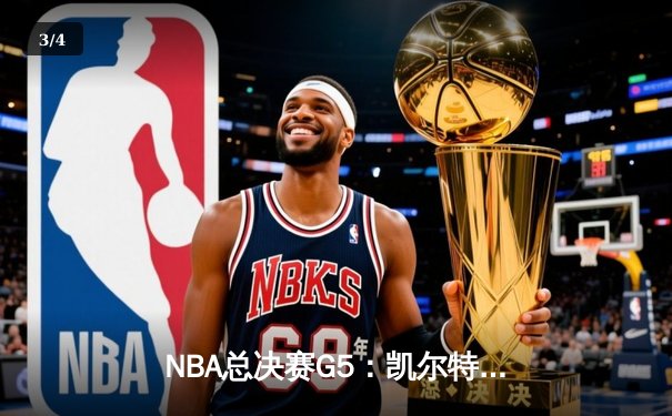 NBA总决赛G5：凯尔特人主场加时险胜勇士，塔图姆狂砍44分率队夺赛点 - 3