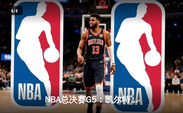 NBA总决赛G5：凯尔特人主场加时险胜勇士，塔图姆狂砍44分率队夺赛点 - 4