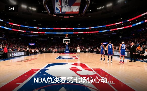 NBA总决赛第七场惊心动魄，湖人险胜凯尔特人夺得总冠军 - 2