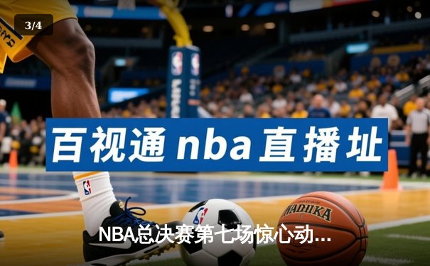 NBA总决赛第七场惊心动魄，湖人险胜凯尔特人夺得总冠军 - 3