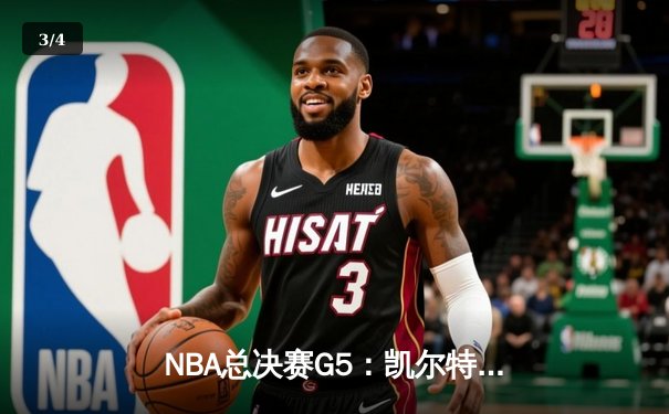 NBA总决赛G5：凯尔特人逆转独行侠夺冠 塔图姆39分加冕FMVP - 3