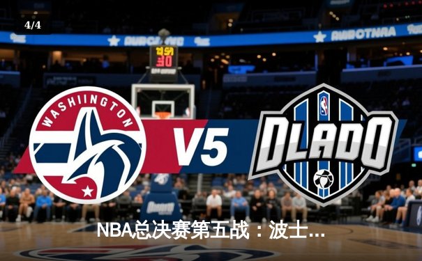 NBA总决赛第五战：波士顿凯尔特人险胜金州勇士，系列赛3-2领先 - 4