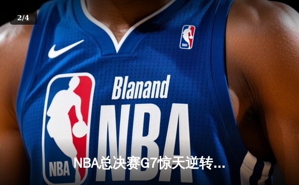 NBA总决赛G7惊天逆转：勒布朗·詹姆斯率湖人加时险胜凯尔特人 - 2
