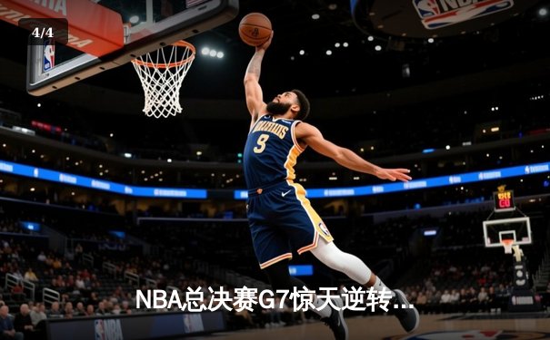 NBA总决赛G7惊天逆转：勒布朗·詹姆斯率湖人加时险胜凯尔特人 - 4