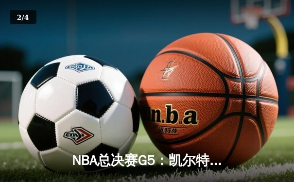 NBA总决赛G5：凯尔特人逆转独行侠夺队史第18冠 塔图姆荣膺FMVP - 2
