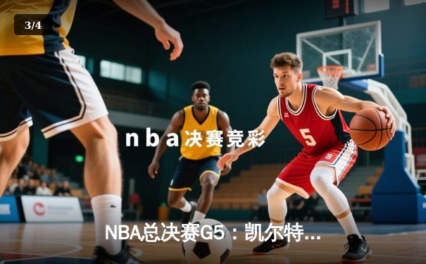 NBA总决赛G5：凯尔特人逆转独行侠夺队史第18冠 塔图姆荣膺FMVP - 3