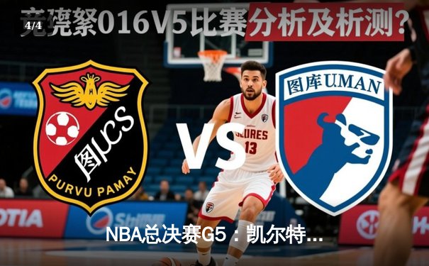 NBA总决赛G5：凯尔特人逆转独行侠夺队史第18冠 塔图姆荣膺FMVP - 4