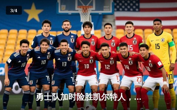 勇士队加时险胜凯尔特人，库里狂砍43分锁定天王山 - 3