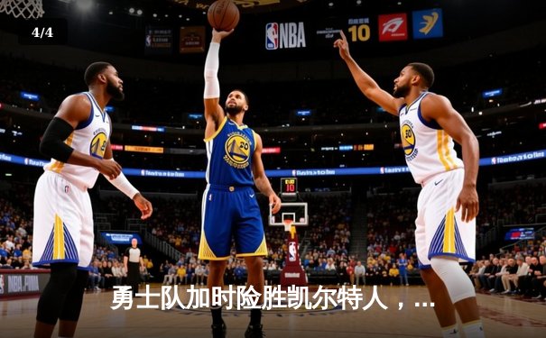 勇士队加时险胜凯尔特人，库里狂砍43分锁定天王山 - 4