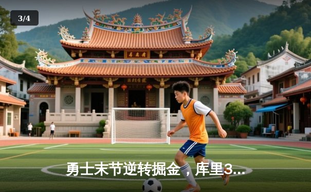 勇士末节逆转掘金，库里37分创赛季新高 - 3