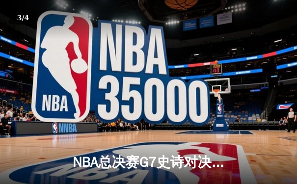 NBA总决赛G7史诗对决：雄鹿加时险胜太阳，字母哥狂砍50分创纪录 - 3